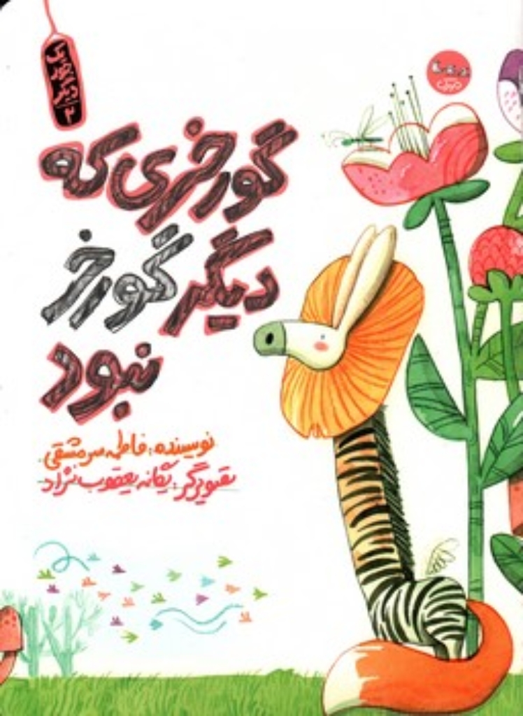 تصویر  یک جور دیگر 2 - گورخری که دیگر گورخر نبود (رحلی-شمیز)